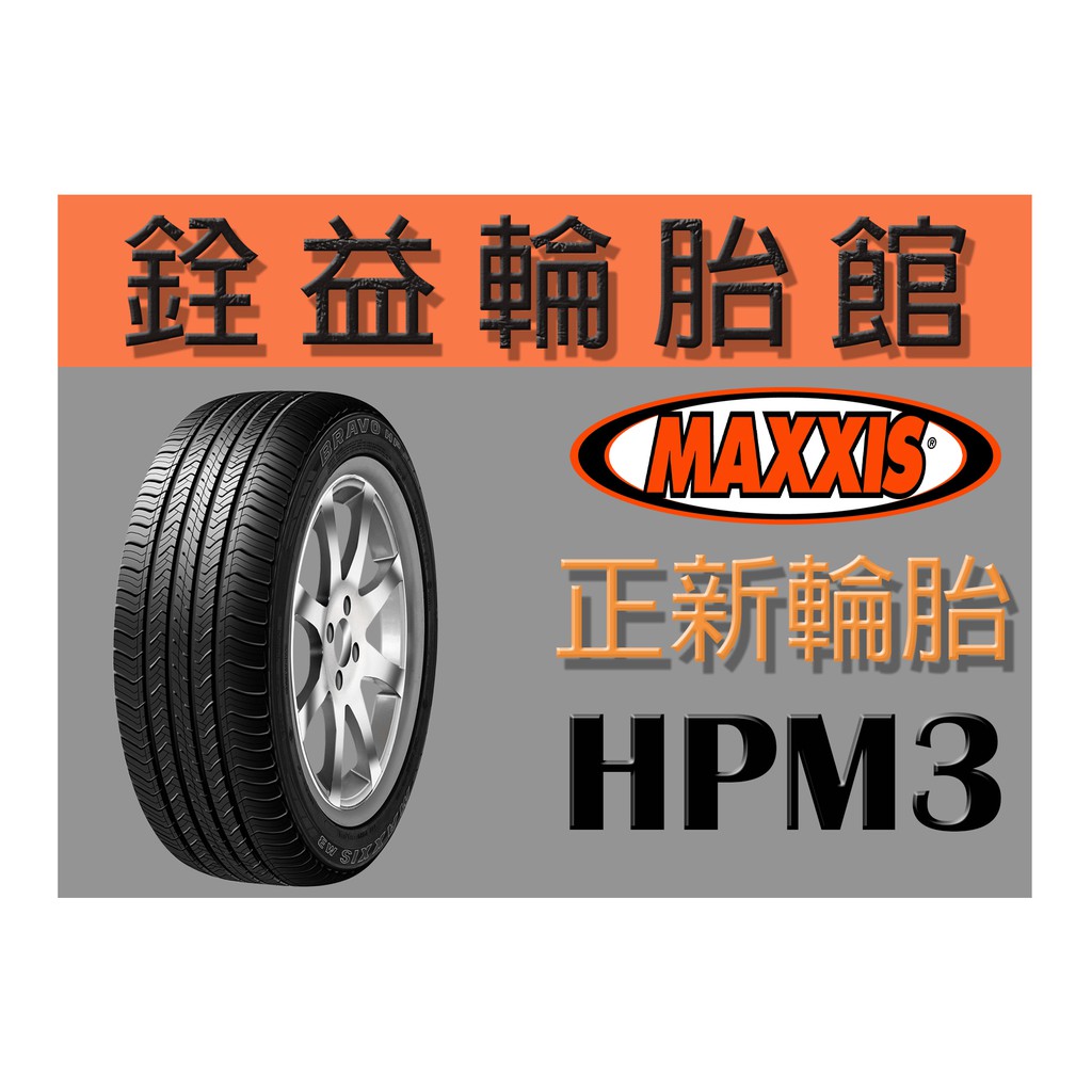 雲林斗六銓益輪胎館 MAXXIS 瑪吉斯 HPM3 235/55/17 完工現金價3900元 免工資一次換四輪送定位