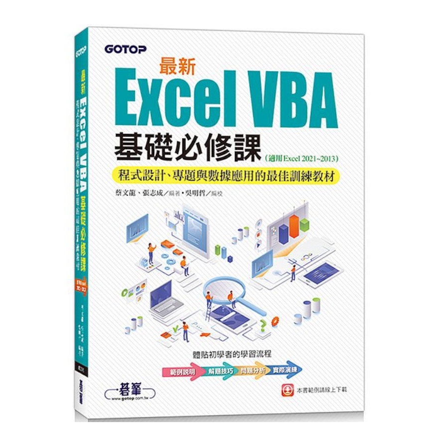 最新Excel VBA基礎必修課：程式設計、專題與數據應用的最佳訓練教材（適用Excel 2021~2013）【金石堂、博客來熱銷】