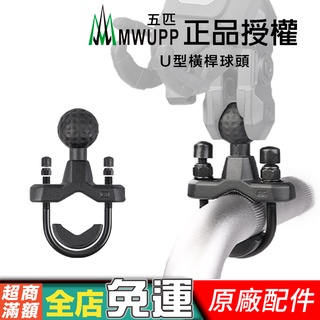 【MWUPP 五匹】U型橫桿球頭 原廠零件