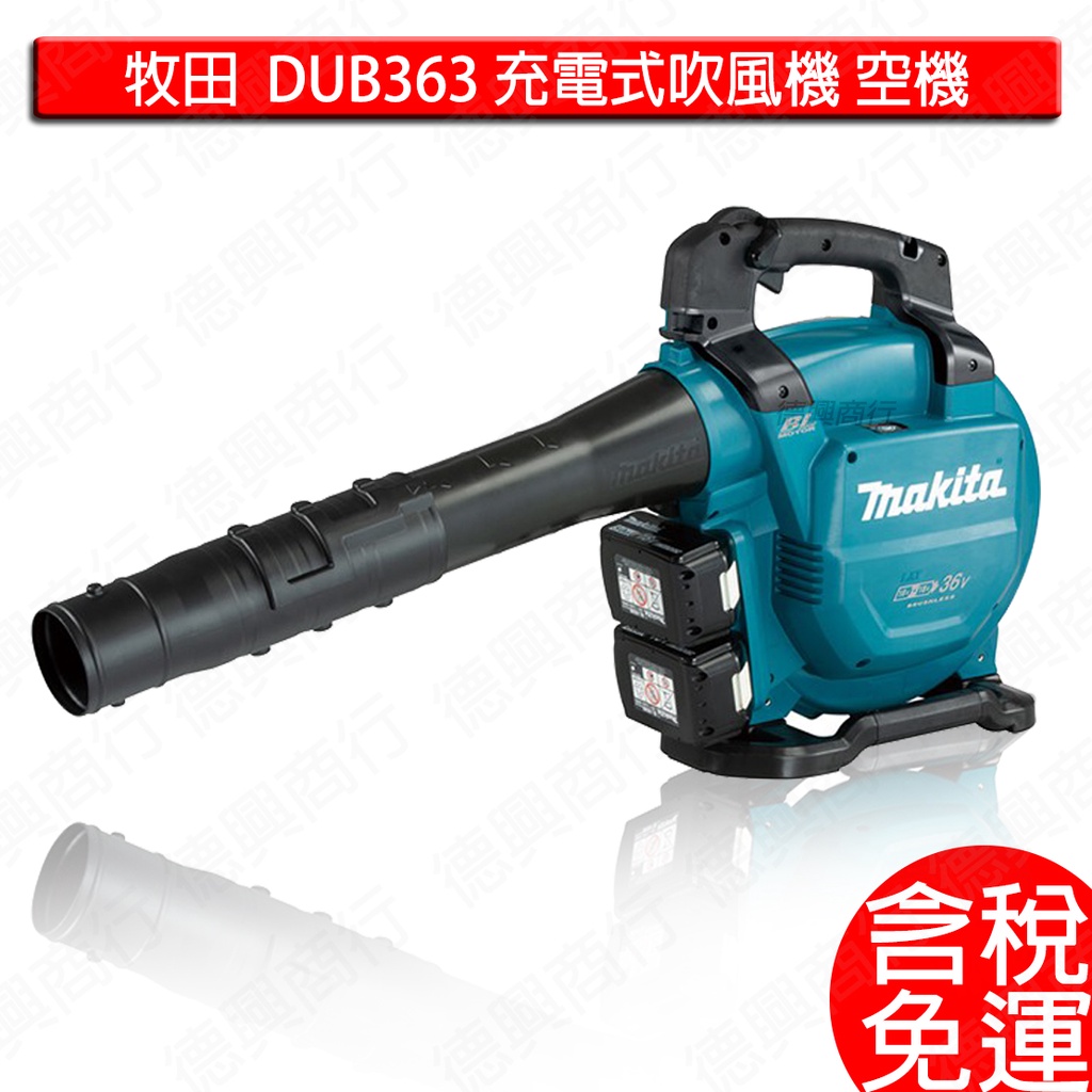 MAKITA 牧田 DUB363 充電式吹風機 吹吸兩用 18V 空機 DUB363ZV 兩用 吹風機 吸塵器