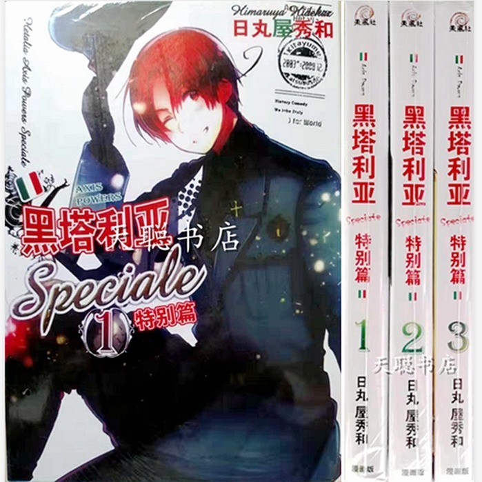 免運 漫畫版黑塔利亞第1部1 6 第2部1 4 特別篇1 3 日丸屋秀和 蝦皮購物