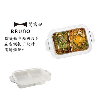 BRUNO BOE021 SPLT-CE 多功能 電烤盤專用鴛鴦鍋 現貨 廠商直送