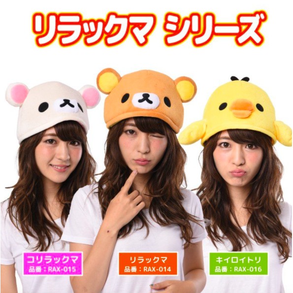 『現貨』日本 正版 懶懶熊 拉拉熊 小雞 帽子 頭套 懶熊帽 小雞帽 可調節 魔鬼氈 立體 可調節 娃娃 玩偶 造型帽