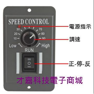 【才嘉科技】6A 直流減速馬達調速器 調速+正反轉12V 24V 36V 48V 60V直流馬達控制開關(附發票)