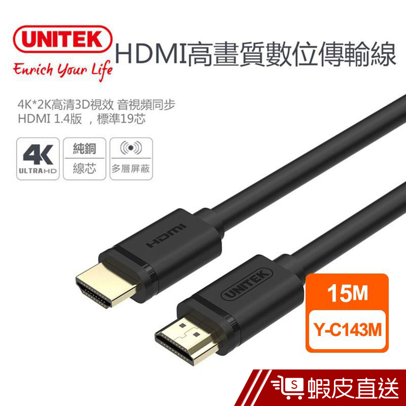 UNITEK 1.4版HDMI高畫質數位傳輸線15M  現貨 蝦皮直送