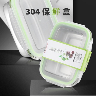 ※台灣現貨※ 304不鏽鋼保鮮盒 850/1800 ml 韓式保鮮盒 飯盒 長方形保鮮盒 冰箱收納盒 便當盒 保鮮盒