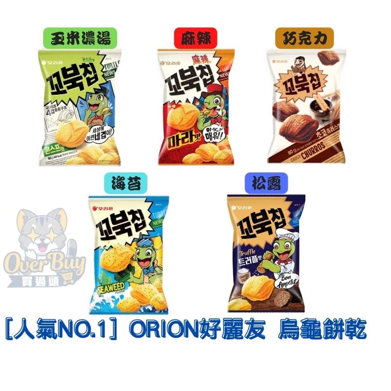 韓國 ORION 好麗友 烏龜餅 烏龜玉米脆片(玉米濃湯/麻辣/海苔/巧克力/松露) 80g