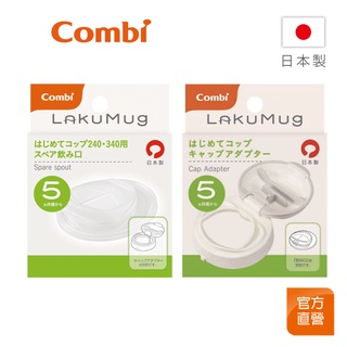 【Combi】LakuMug 樂可杯 第2階段 直飲杯配件｜上蓋 矽膠開口 配件