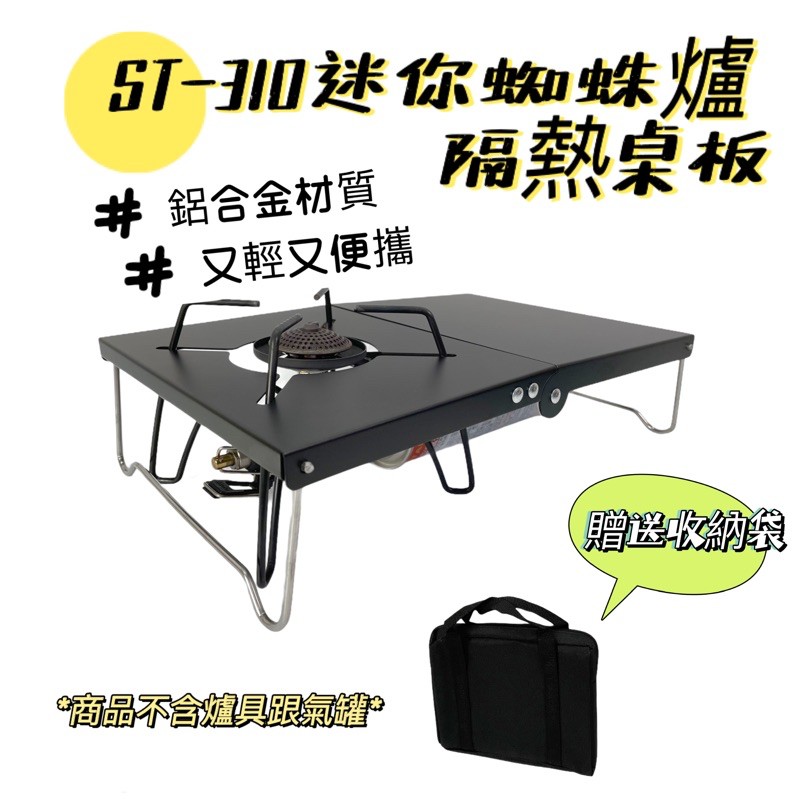 小麋鹿 St 310蜘蛛爐桌板日式隔熱桌折疊防風爐桌soto 310 專用遮熱板桌板隔熱板隔熱小桌板 蝦皮購物