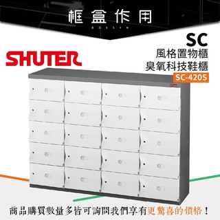 【樹德 SHUTER】SC-420S SC風格置物櫃/臭氧科技鞋櫃 (特殊櫃/玄關櫃/置物櫃/衣櫃/收納櫃)