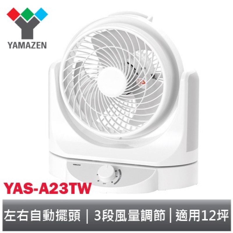 YAMAZEN山善 9吋空氣循環扇 YAS-A23TW 全新