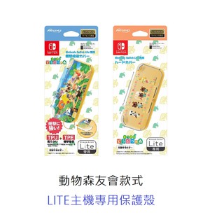 【AS電玩】NS switch lite 保護殼 主機殼 動物之森 動物森友會 任天堂原廠授權