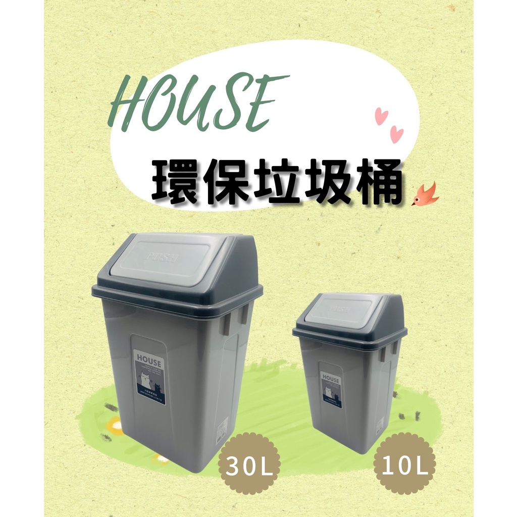 HOUSE 環保桶 10L/30L 搖蓋式 垃圾桶 紙弄 紙簍 環保桶 分類桶 回收桶 現貨【宅裡買】