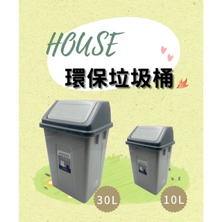 HOUSE 環保桶10L/30L# 搖蓋式 垃圾桶 紙弄 紙簍 環保桶 分類桶 回收桶 現貨【宅裡買】