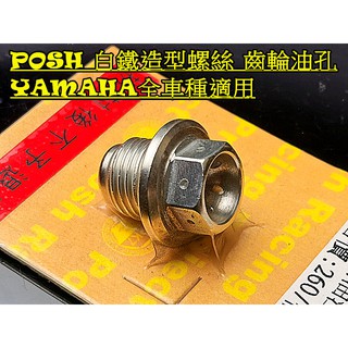 POSH白鐵造型螺絲 山葉齒輪油注入孔 勁戰1-6代 GTR BWS RS CUXI SMAX FORCE