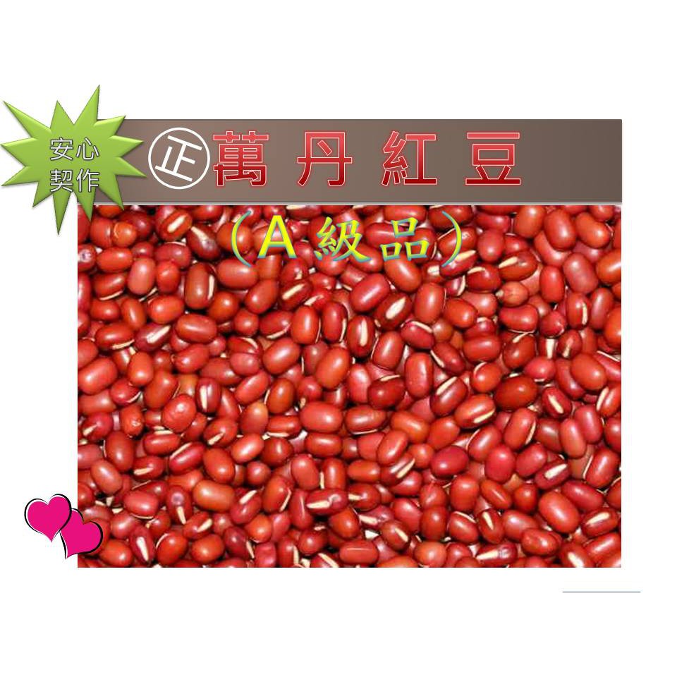 萬丹紅豆(600g/1200g真空包裝)*產品通過SGS檢驗自然農法,無落葉劑、無防腐劑、無拋光*mami的魔法廚房
