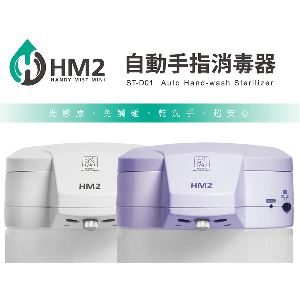 HM Plus ST-D01 HM2 自動手指消毒器 + 1000ml 乾洗手液一罐 原廠有保固