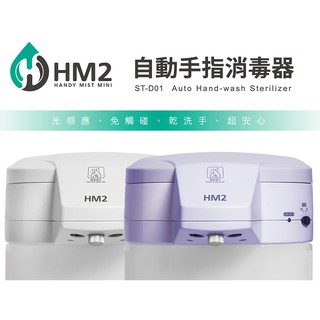 HM Plus ST-D01 HM2 自動手指消毒器 + 1000ml 乾洗手液一罐 原廠有保固