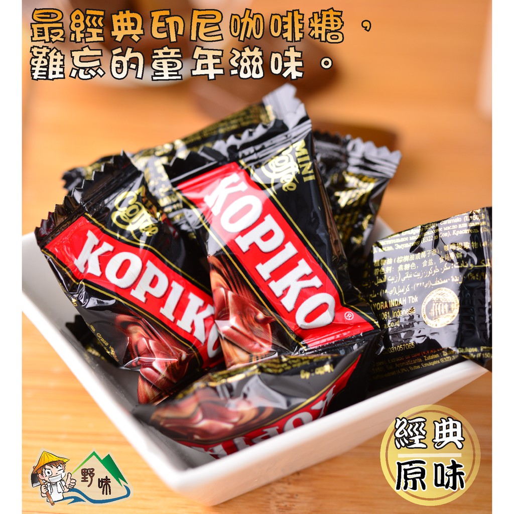 【野味食品】KOPIKO 可比可 咖啡糖3000g/包(經典原味、卡布奇諾)桃園實體店面出貨