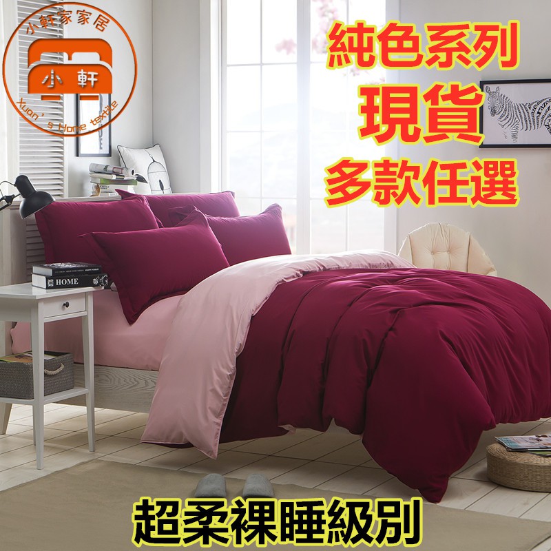 日式純色拼色床包四件組 單人雙人加大特大 床包組 床包 床罩 床單 被套 被單 兩用被套 鬆緊帶 小軒家家居