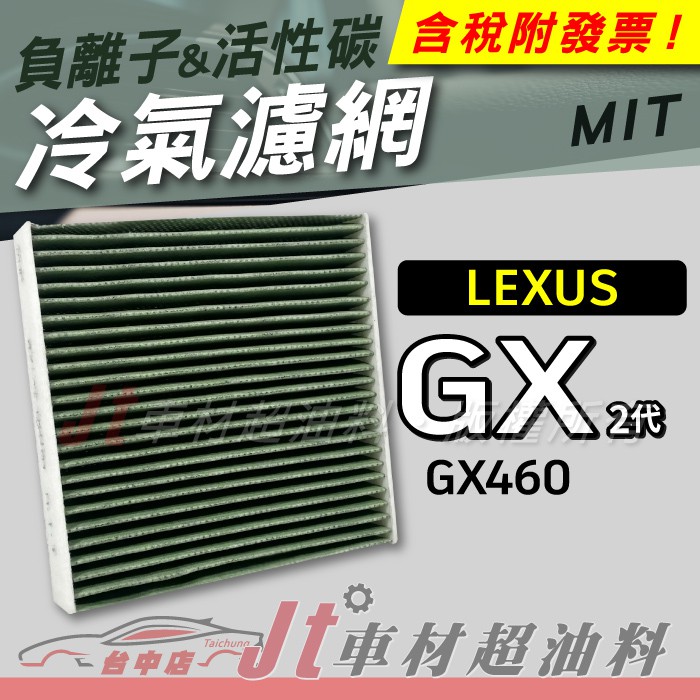 Jt車材 - 負離子活性碳冷氣濾網 - 凌志 LEXUS GX460