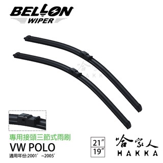 BELLON POLO MK4 05年 專用接頭雨刷 【免運贈雨刷精】 vw 福斯 原廠型軟骨 19吋 21吋 哈家人