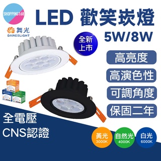 現貨 新品 舞光 LED 歡笑崁燈 9cm 8w 7cm 5w 燈具 LED燈 投射燈 崁燈 LED崁燈 白殼 黑殼