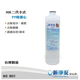 【新淨安】MK二代卡式PP5微米棉質濾心 MK-RO機.淨水器專用 NSF 除泥沙雜質鐵鏽 好更換 臺灣製造(M01)