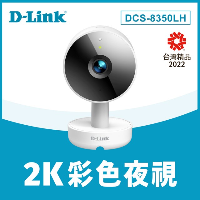 公司貨 D-Link 友訊 DCS-8350LH 2K QHD 超高解析度 AI智慧運算 無線網路攝影機 監視器 NAS