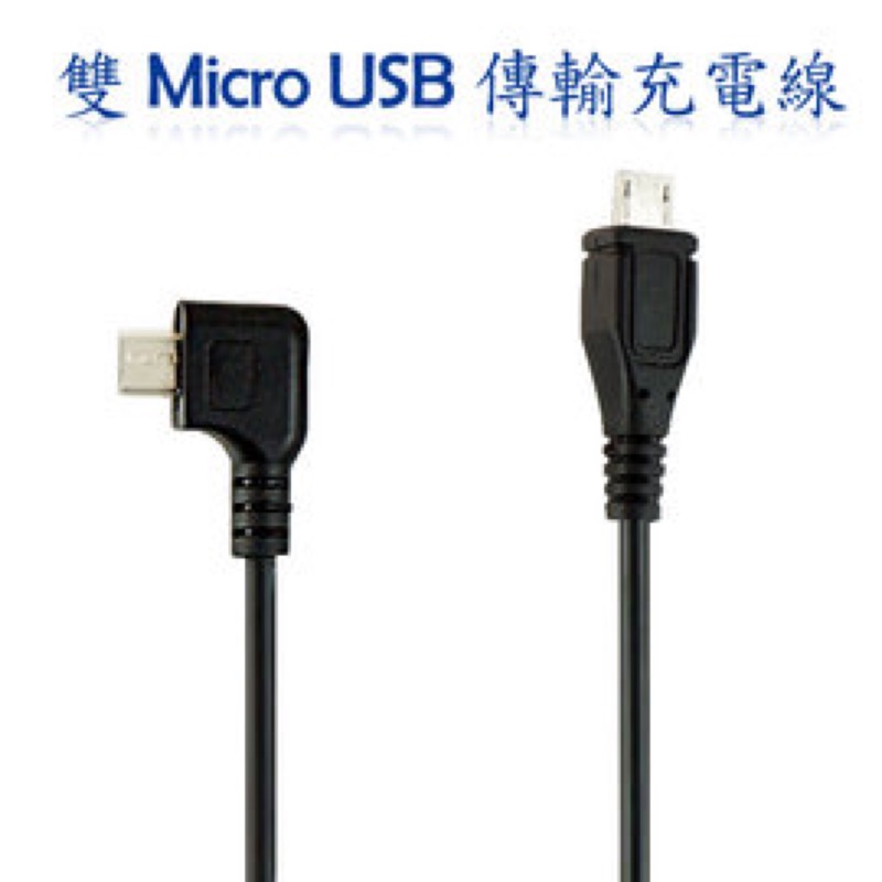 【平板電腦、手機】雙頭 Micro USB 複製對拷線/充電線/手機行動電源線/複製線