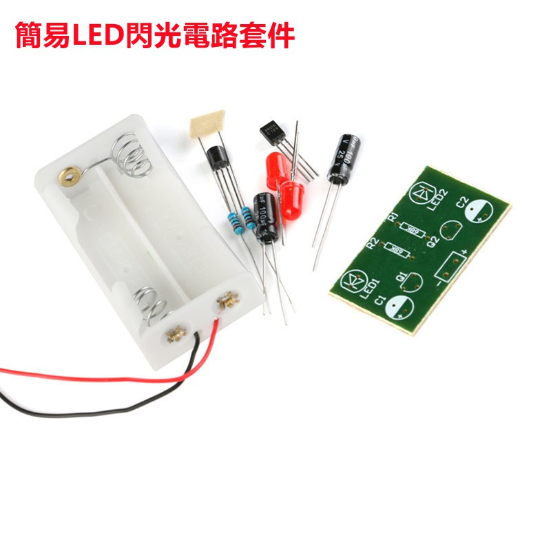 簡易LED閃光電路套件 三極管 多諧振蕩器 閃爍燈散件 配電池盒