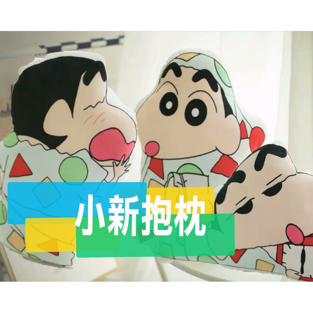 小新抱枕 蠟筆小新 生日禮物 情人節禮物 畢業禮物 新之助抱枕 抱枕 小新椅靠枕 新之助 野原新之助 午睡枕
