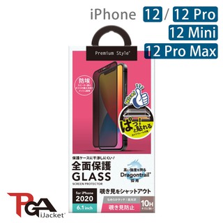 【日本PGA】iPhone 12/12 Pro/12 Mini/12 Pro Max 10H滿版 防窺 玻璃保護貼
