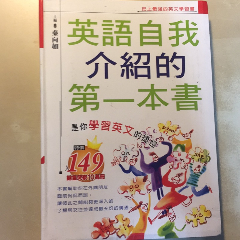 英語自我介紹的第一本書 秦向如 蝦皮購物