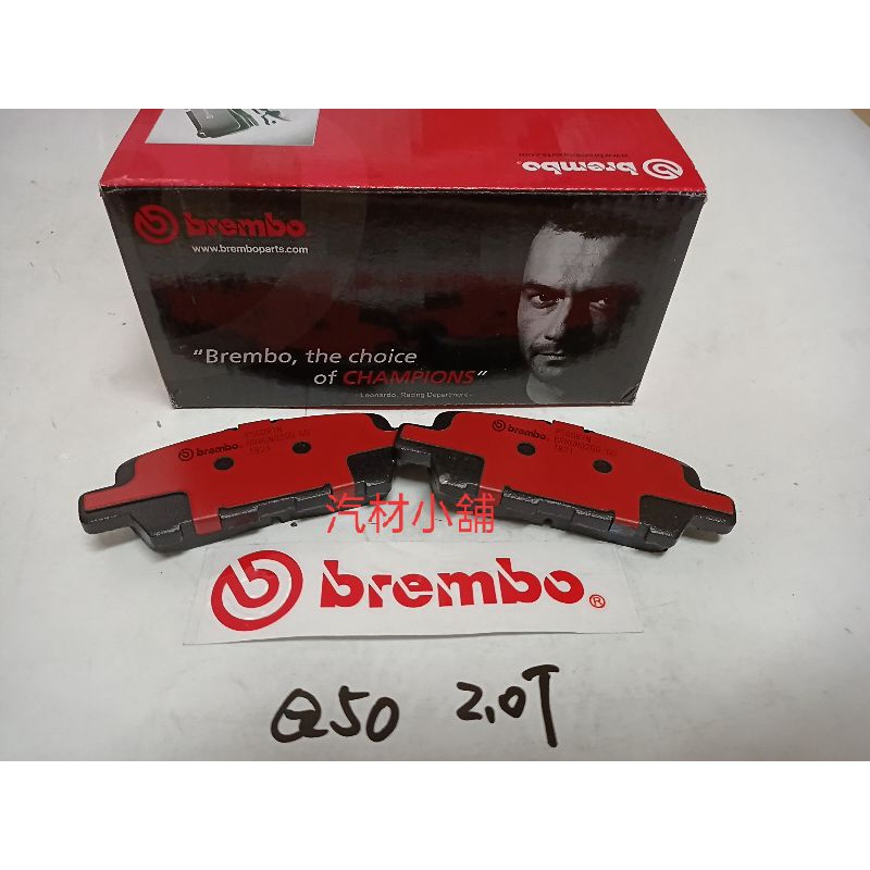 汽材小舖 BREMBO Q30 Q45 Q50 Q60 Q70 來令片 煞車皮

