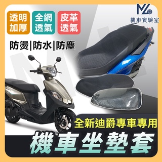 【現貨不用等】全新迪爵 坐墊套 全新迪爵 125 機車坐墊套 胖迪 機車坐墊 機車座墊套 機車椅套 機車椅套 機車座墊
