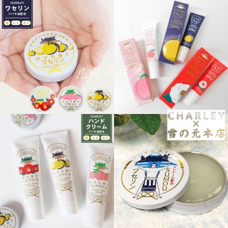 現貨速出💗日本製 CHARLEY 雪之元 多用途保濕凡士林 護唇膏 潤唇膏 軟管 鐵罐 護手霜 蜜桃 山茶花 柚子 薄荷