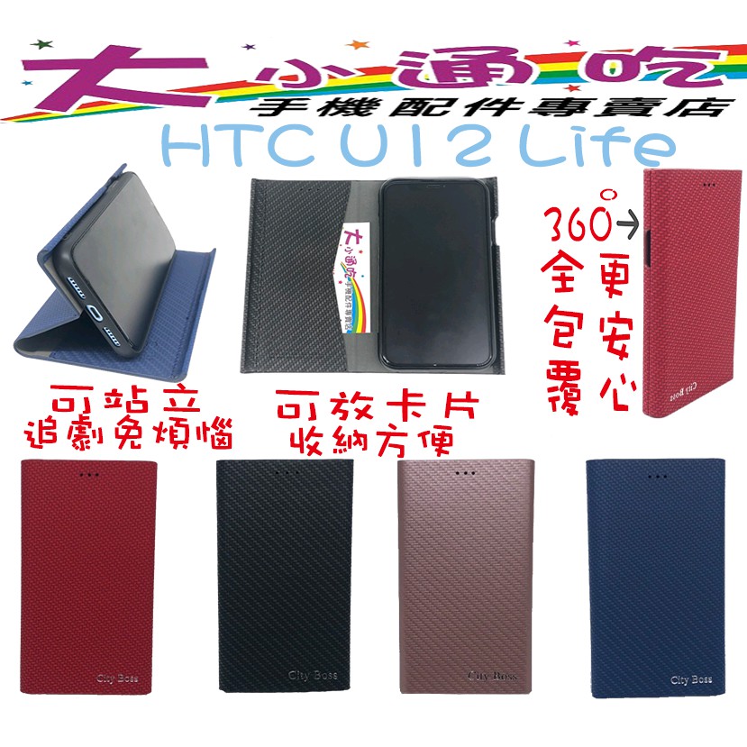 【大小通吃】HTC U12 Life 立架皮套 11代BOX卡夢紋 翻蓋 手機皮套 側掀皮套