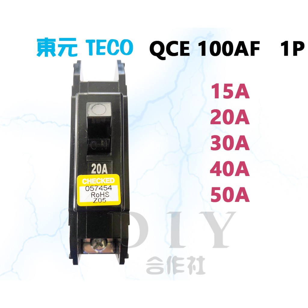 【DIY合作社】 附發票 東元 QCE 100AF 無熔絲斷路器 無熔絲開關 1P 15A 20A 30A 40A50A