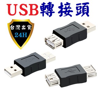 USB 轉接頭 轉接器 母對母 公對公 母對母 2.0版 中繼 延長線 對接 雙母 雙公 公母 介面
