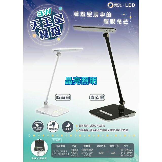 晶亮照明~舞光 
LED 8W天王星檯燈
 ─時尚白◻/貴族黑◼