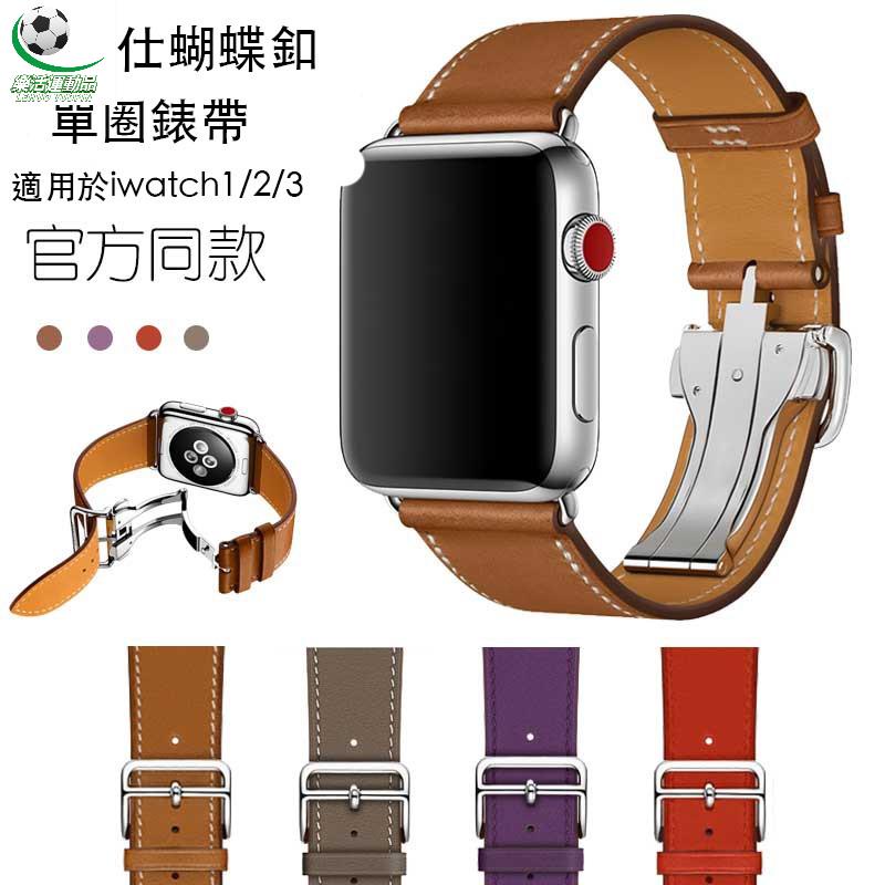 樂活運動品 XIYU 愛馬仕單圈蝴蝶釦 Apple watch錶帶 蘋果手錶錶帶蘋果愛馬仕錶帶 iwatch5