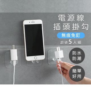 透明電源插頭無痕掛鉤 一組五入 電源插頭支架 牆上手機架 免釘 掛勾 廚房 衛浴 收納 鐵架收納館