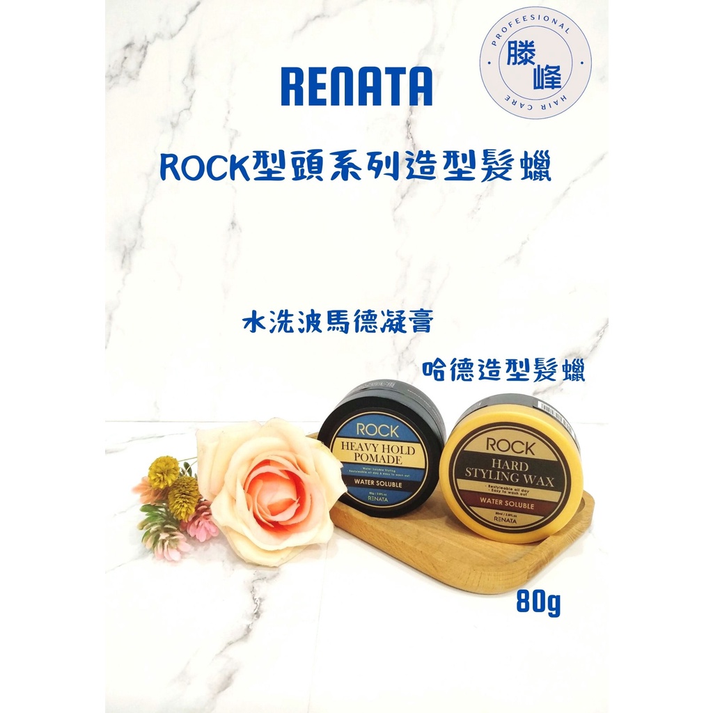 【滕峰】Renata ROCK 型頭系列髮蠟 80g