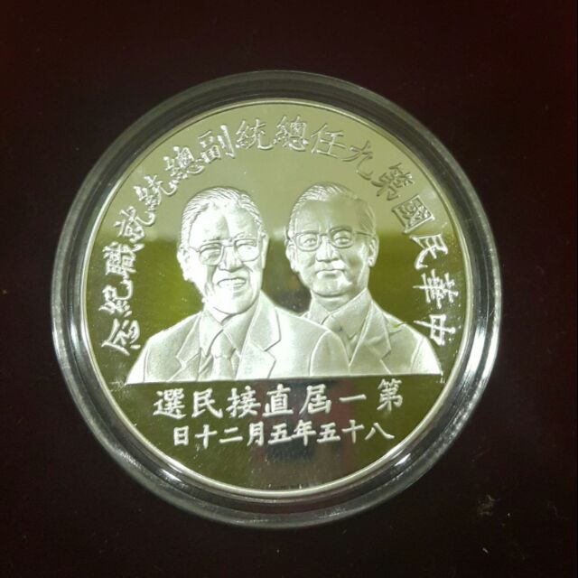 中華民國第九任總統副總統紀念銀幣