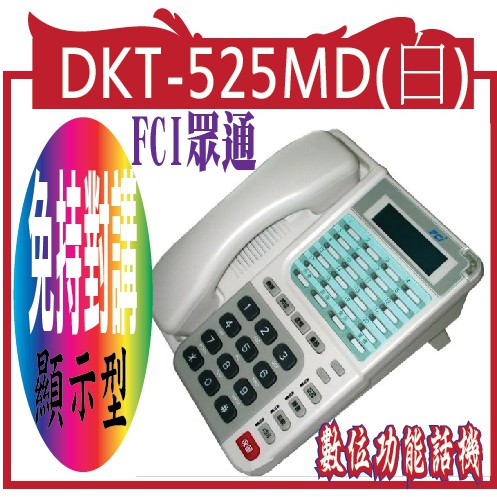 @風亭山C@DKT-525MD(白)FCI  FCI 免持對講顯示型數位功能話機