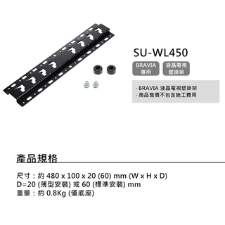 SONY 索尼 液晶電視 壁掛架 SU-WL450/SUWL450 原廠公司貨 全新