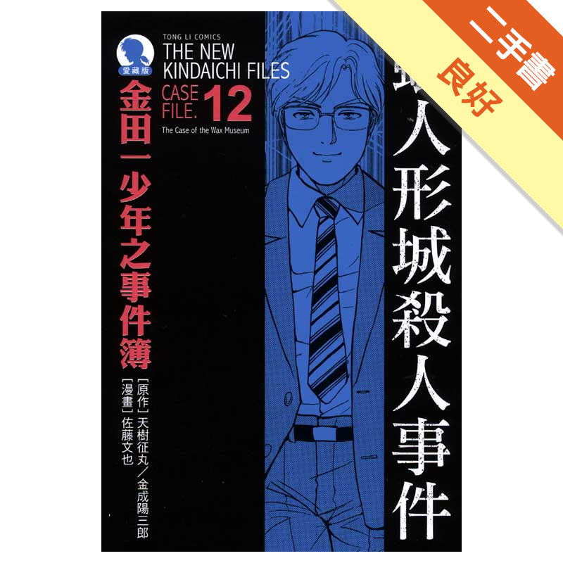 金田一少年之事件簿 蠟人形城殺人事件 全 愛藏版12 二手書 良好 4806 蝦皮購物