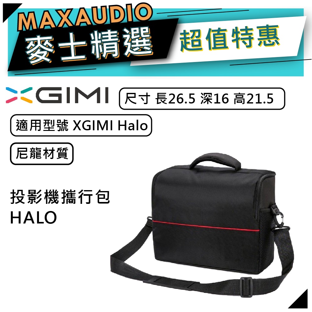【全新原廠公司貨】XGIMI 極米 HALO 投影機攜行包 | XGIMI收納包 | 收納包 |