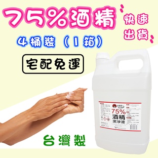 🍀臺灣製🍀 酒精 75% 酒精液 4000ml 潔用酒精 4公升 清潔用酒精成分乙醇 潔用酒精 宿舍 居家 清潔